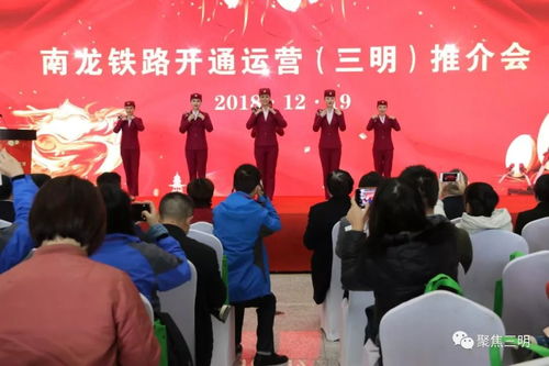 南龙铁路开通在即 三明举行推介会暨摄影摄像服务