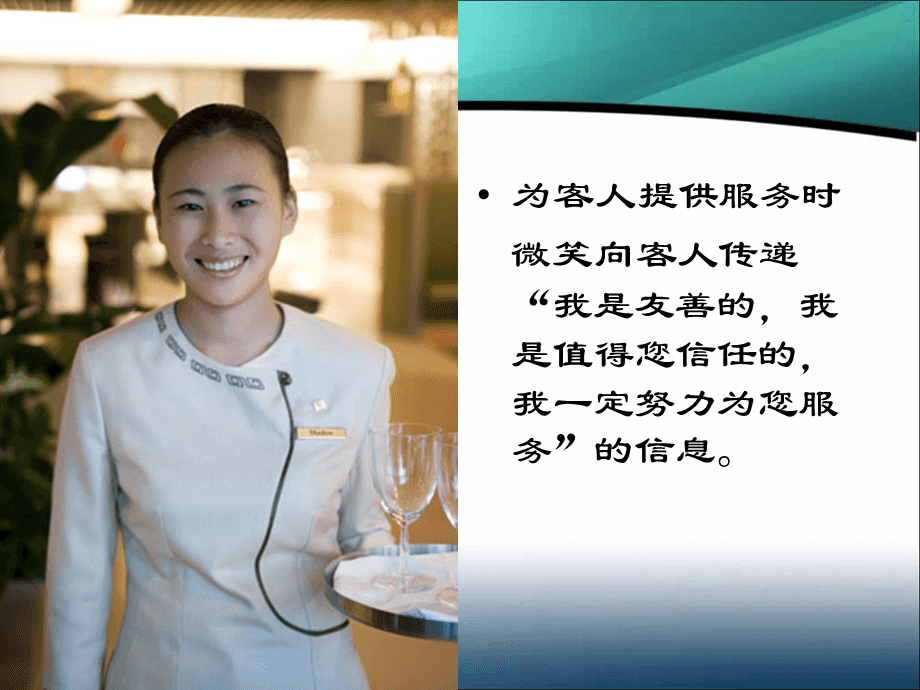 微笑服务礼仪培训 以专业态度，铸就卓越体验
