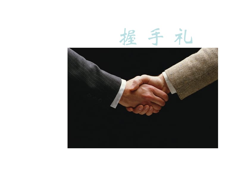 握手、鞠躬与摄影服务手势礼仪 专业形象与服务细节